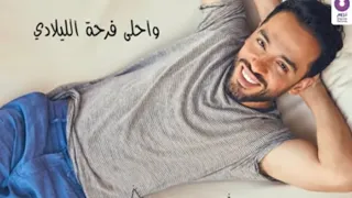 رامي جمال   اغنية الجو جامد   كاملة   بعد ما سمعتها دندنها