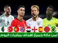 Download Lagu لمن فاته مباريات اليوم | شاهد جميع اهداف مباريات اليوم لثلاثاء 14-10-2025 | ملخص مباريات اليوم