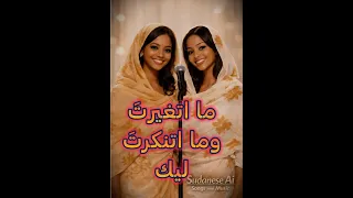 ما اتغيرت ولا اتنكرت ليك  أغنية سودانية بالذكاء الصناعي دندنها