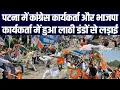 Download Lagu पटना में कांग्रेस कार्यकर्ता और भाजपा कार्यकर्ता में हुआ लाठी डंडों से लड़ाई