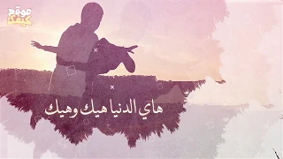 عيش الدنيا الدنيا لا تفكر فيها على الله خليها قاسم النجار وشادي البوريني موقع كيفك  عيش الدنيا الدنيا لا تفكر فيها على الله خليها قاسم النجار وشادي البوريني موقع كيفك