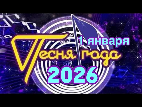 Video Thumbnail: Песня года 2025. 1 января 2026. Новогодний концерт. 