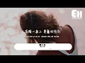 橘子妹 - 膽小鬼（原唱：梁詠琪）『喜歡看你緊緊皺眉 叫我膽小鬼，我的心情就像和情人在鬥嘴。』【動態歌詞/Vietsub/Pinyin Lyrics】