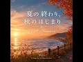 夏の終わり、秋のはじまり / Still Summer