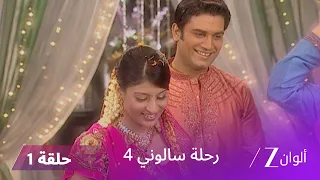 مسلسل رحلة سالوني 4 الحلقة 1 تارا تستعيد طفلها أخير ا 