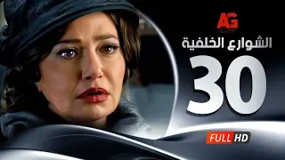 Elshawar3 Elkhalfea Eps 30 مسلسل الشوارع الخلفية الحلقة الثلاثون ليلي علوي وجمال سليمان 