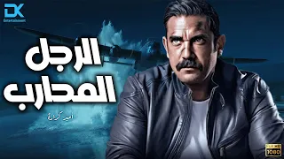 فيلم الأكشن والاثارة 2024 فيلم الرجل المحارب فيلم أمير كرارة 