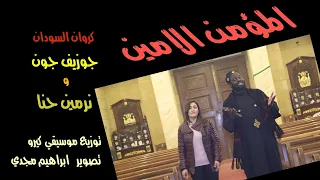 القس جوزيف جون   ونرمين حنا   ترنيمة المؤمن الأمين                        دندنها