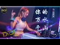 Download Lagu 海来阿木《 你的万水千山  Remix》 最好的音樂 - 動態歌詞 / 完整高清音質 / 舞曲【動態歌詞 / Lyrics Video】 DJ Moobaby