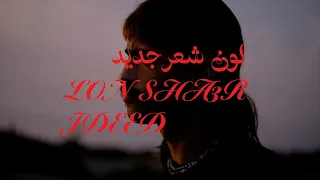 Zaid Khaled LON SHA3R JDEED Official Visualizer زيد خالد لون شعر جديد 
