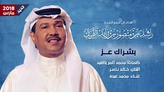بشراك عز   محمد عبده   جديد                                           دندنها
