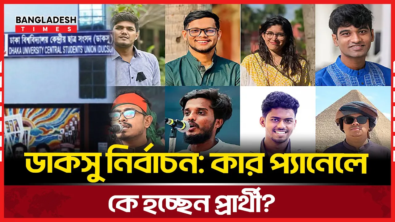 ফিরছে ডাকসু নির্বাচন, এবার কারা আসছেন নেতৃত্বে?