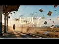 起风了｜R&B × Emo Cover｜我终将青春还给了她，也把你还给了人海｜深夜必听华语｜情绪翻唱