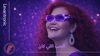 الحب اللي كان                                               دندنها