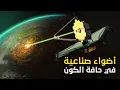 Download Lagu تلسكوب جيمس ويب يكتشف أضواء صناعية على حافة الكون !!
