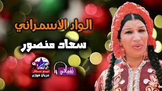 سعاد منصور الواد الاسمراني 