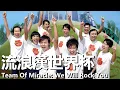 Lagu 【粵語】流浪漢世界杯 (2009) | Team Of Miracle: We Will Rock You (孫耀威/張晉/黎姿/元華) | 流浪漢組建足球隊征戰世界杯 |#經典華語老電影