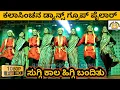 Lagu SUGGI KALA HIGGI BANDITU SONG | HD | FOLK DANCE | KALA SINCHANA DANCE GROUP PAILAR