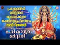 Lagu പ്രഭാതത്തിൽ മനസ്സിനെ ശുദ്ധമാക്കുന്ന ഭക്തിസാന്ദ്രമായ ഗാനങ്ങൾ |മഹിഷാസുര മർദ്ധിനി|Devi Devotional Songs