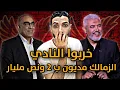 Download Lagu فضيحة هشام نصر الزمالك مديون ب2 ونص مليار جنيه ولسه في لعيبه هتشتكي😱صدمة جمال عبدالحميد 