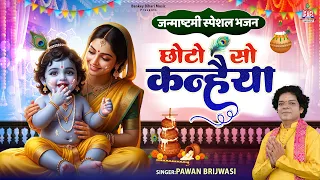 Chhoto So Kanhaiya - New Krishna Bhajan 2026 - Krishna Janmashtami Special Bhajan | Pawan Brijwasi