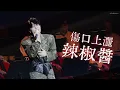 Ian 陳卓賢 - 傷口上灑辣椒醬 | 20260729《IAN CHAN : GROWTH : LIVE 2026》