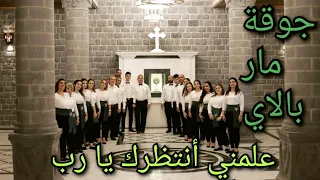 ترنيمة علمني أنتظرك يا رب   جوقة مار بالاي   سرياني عربي دندنها
