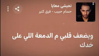 حسام حبيب   تعيشي معايا  دندنها