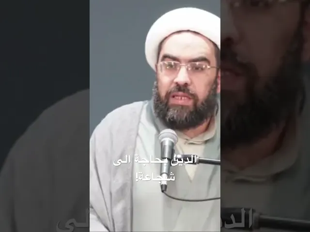 ⁣الدين بحاجة الى شجاعة! #الشيخ_احمد_عمار
