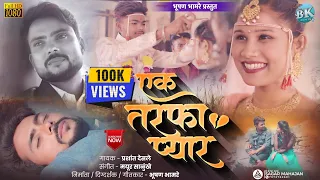  ek tarfa pyaar ahiranisong sadsong bhushan bhamre