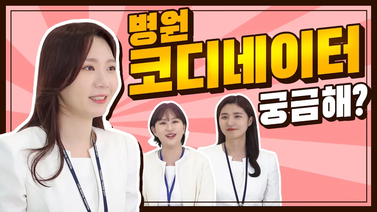 [치카톡] 병원 코디네이터가 되려면 어떻게 해야하나요?  | A부터 Z까지! 다 말해준다