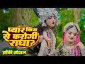 Lagu 2025_नॉनस्टॉप_राधाकृष्ण_के #jhanki ~ Pyar Kis Se Karogi Radha? | Radha Kis Se Ladogi | #Kanha Se