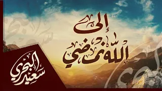 إلى الله نمضي   سعيد البحري                   دندنها