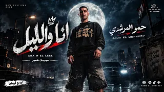 انا والليل   بحر كلو نفاق   حمو المرشدي مزيكا       دندنها