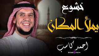 سورة التوبة بصوت الشيخ أحمد كاسب تلاوة من الصلاة تأخذك لعالم من الطمأنينة والخضوع بين يدي الله 