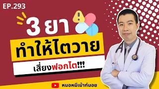 ไตวายเกิดจากอะไร และมีผลต่อร่างกายอย่างไร?
