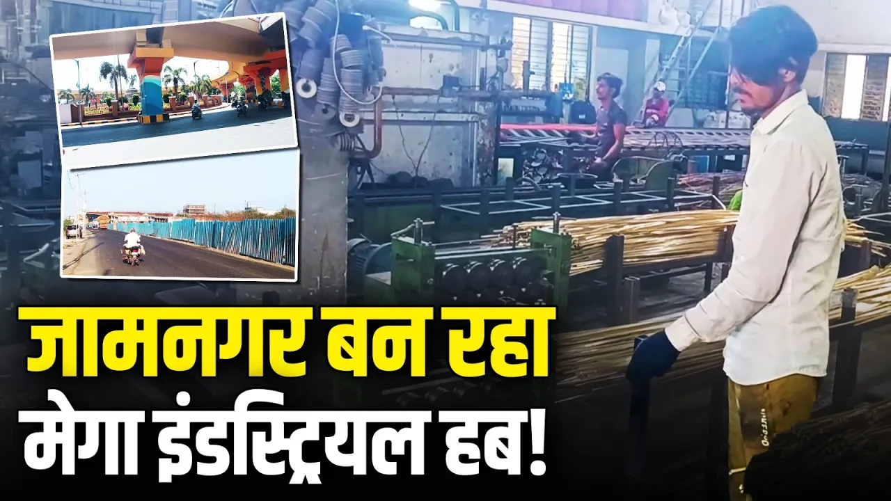 जामनगर बना नया इंडस्ट्रियल हब | 1200 करोड़ की परियोजनाओं से बदली शहर की तस्वीर | Smart City Gujarat