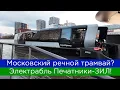 Московский речной трамвай? Электрабль Печатники - ЗИЛ!