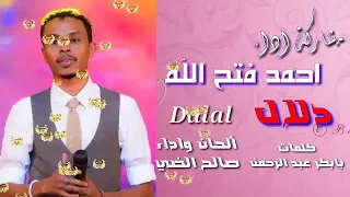 جديد احمد فتح الله البندول دلال      دندنها