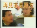 何婉盈 Elaine Ho/曾航生 Sam Tsang  -《再見亦是朋友》Official MV