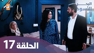 البحر الأسود الحلقة 17 كاملة مدبلجة 