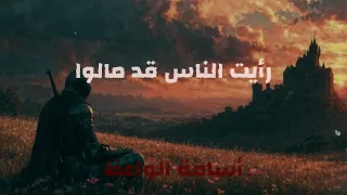 قصيدة رأيت  الناس  قد مالوا    إلقاء   أسامة الواعظ  دندنها