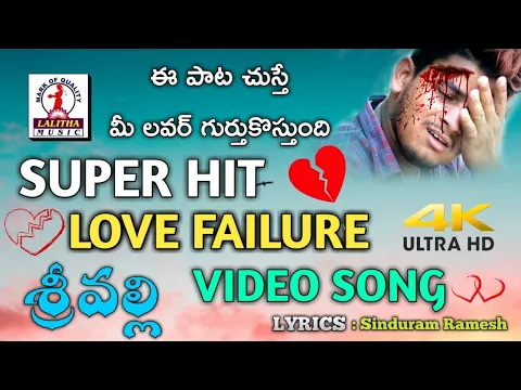 Download MP3 Telugu Love Failure Song 2019 | Srivalli Video Song 4K | Best Love Failure Song | Lalitha Audios
