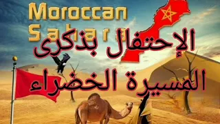 تعريف المسيرة الخضراء للأطفال 