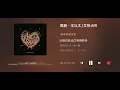 王以太/艾熱 - 周旋【動態歌詞/Lyrics Video】 #王以太 #艾熱 #周旋 #中文饒舌 #hiphop