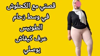قصتي مع الكحلوش فوسط زحام طوبيس عرف كيفاش يوصلني قصة مغربية واقعية 