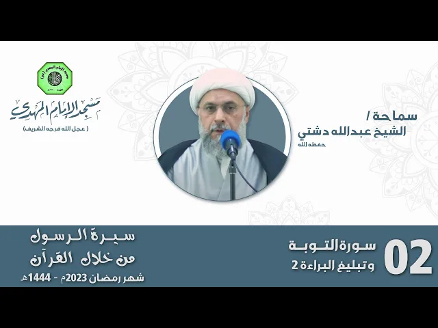 ⁣سورة التوبة وتبليغ البراءة 2 - الحلقة الثانية | الشيخ عبدالله دشتي