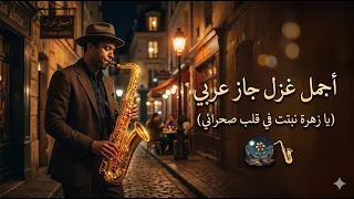 الأغنية التي جعلت الجميع يتساءل  هل هذا جاز أم سحر      عيناك  فتنة              دندنها
