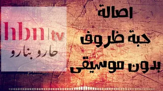 اصالة   حبة ظروف بدون موسيقى دندنها