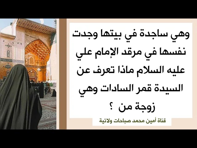 ⁣وهي في بيتها وجدت نفسها في مرقد الإمام علي ماذا تعرف عن السيدة قمر السادات وهي زوجة من ؟